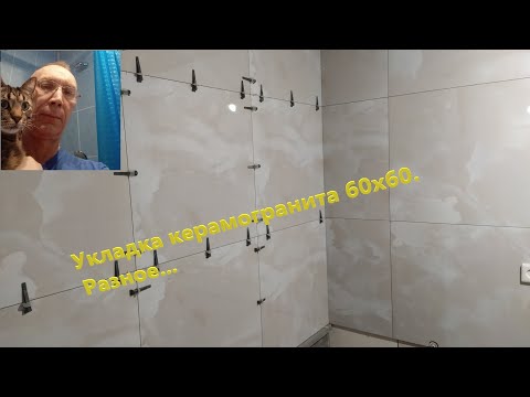 Видео: Укладка индийского керамогранита 60х60