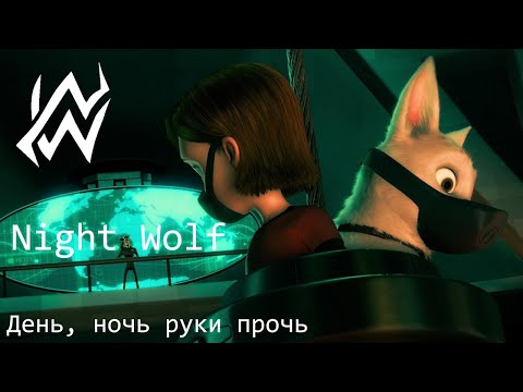 Видео: Вольт "День,ночь руки прочь"(Суперпёс)