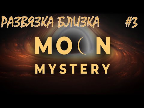 Видео: Это только начало /Moon Mystery Game/Play