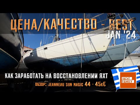 Видео: Как заработать на покупке и восстановлении яхты!? +обзор Jeanneau sun magic 44 '88 по отличной цене!