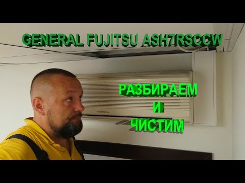 Видео: General Fujitsu ASH7RSCCW. Разбираем и чистим.