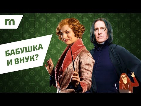 Видео: ТЕОРИЯ "ГАРРИ ПОТТЕРА": Куинни Голдштейн - бабушка Северуса Снегга