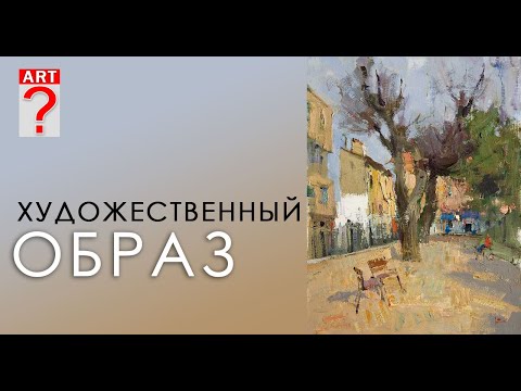 Видео: 247 ART вопрос _ Художественный образ в живописи