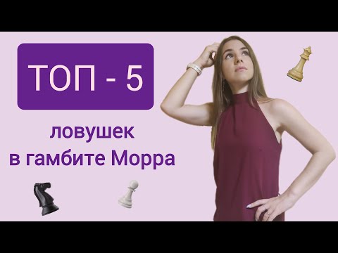Видео: ТОП - 5 ловушек в дебюте за белых. Гамбит Морра. Шахматы