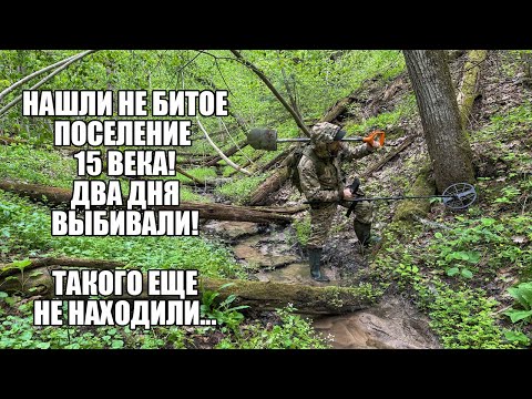 Видео: ДВА ДНЯ ВЫБИВАЛИ НЕТРОНУТОЕ ПОСЕЛЕНИЕ 15 ВЕКА! Поиск золота с металлоискателем / Russian Digger