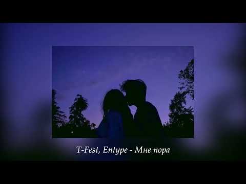 Видео: T-Fest, Entype - Мне пора (Slowed & Reverb)