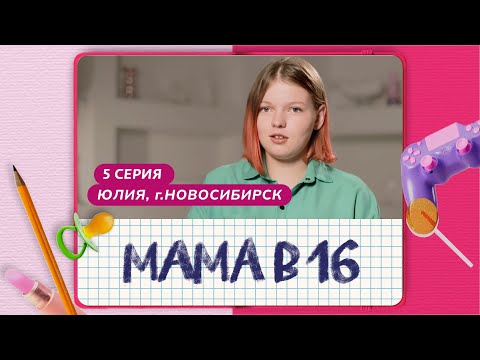 Видео: МАМА В 16 | 5 ВЫПУСК | ЮЛИЯ, НОВОСИБИРСК