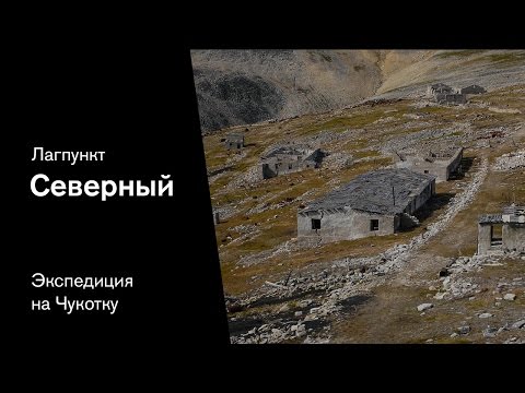 Видео: Урановый лагерь Северный. Чукотка