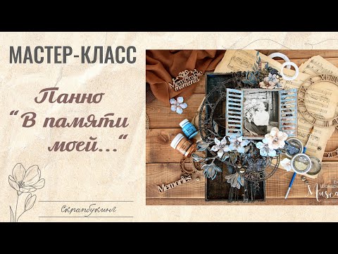 Видео: Мастер-класс. Панно "В памяти моей". Mixed Media tutorial scrapbooking