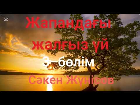 Видео: Сәкен Жүнісов.Жапандағы жалғыз үй.3-бөлім