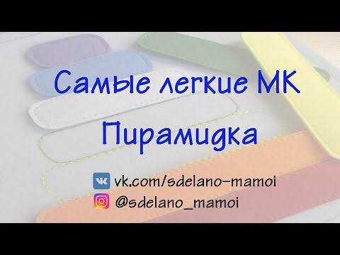 Видео: Страничка Пирамидка #ЛегкиеМК #Развивающаякнижка #Шьемизфетра