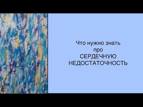 Видео: Сердечная недостаточность: симптомы и принципы лечения. Что нужно знать пациенту