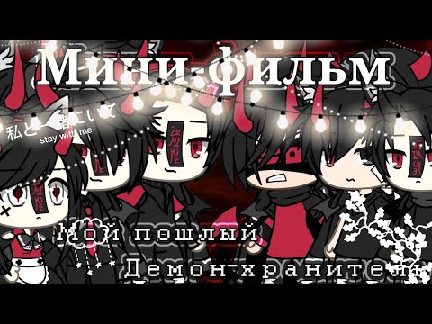 Видео: Мини-фильм ♥️🌹|~Мой пошлый демон-хранитель~|🌹♥️ by SHINAO [Gacha life] (✨Оригинал✨)