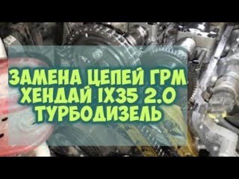 Видео: замена цепей грм хендай ix35 2.0 турбодизель