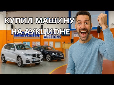 Видео: Как купить машину на Аукционе в Ирландии Расскажу подробно и покажу что я купил.#automobile