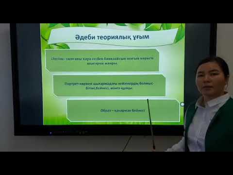 Видео: Қазақ әдебиеті 5 сынып