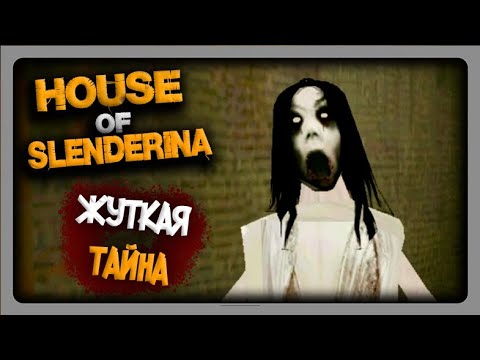 Видео: ЖУТКАЯ ТАЙНА СЛЕНДЕРИНЫ! ► House of Slendrina Прохождение