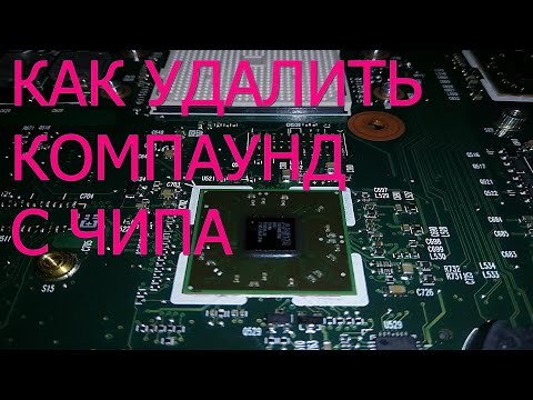 Видео: Как удалить компаунд с чипа