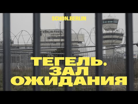 Видео: Тегель. Зал ожидания. Фильм Зинаиды Орловой и Федора Лобанова