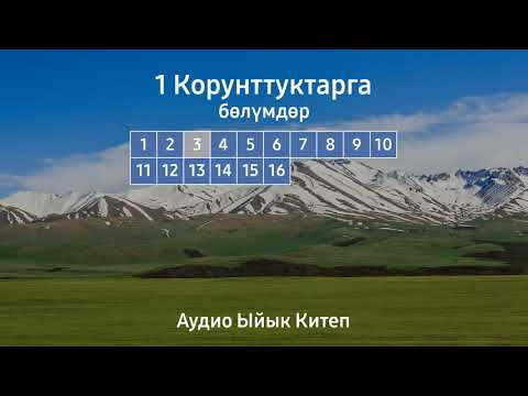 Видео: 1 КОРУНТТУКТАРГА | АУДИО ЫЙЫК КИТЕП