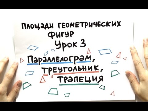 Видео: Площадь параллелограмма, треугольника, трапеции