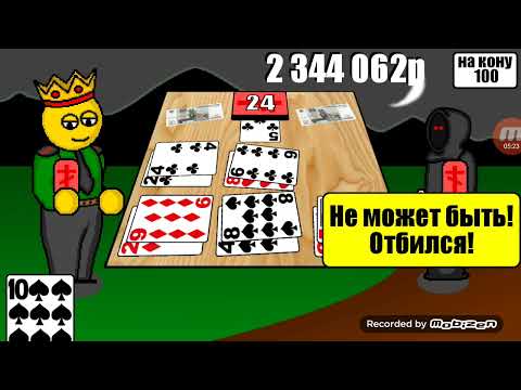 Видео: Дурак на гроші
