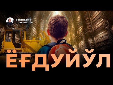 Видео: ЁҒДУЙЎЛ  | Қўчқор НОРҚОБИЛ