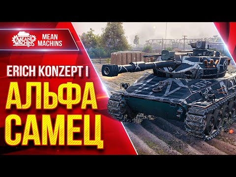 Видео: Erich Konzept 1 — АЛЬФА САМЕЦ СРЕДИ СТ ● ЛучшееДляВас