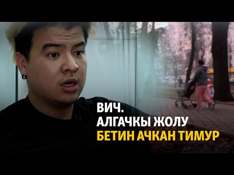 Видео: Тимур: ВИЧ жугузганымды капыстан билгем