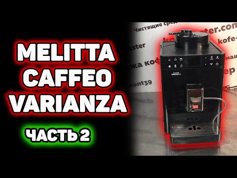 Видео: Техническое обслуживание Melitta Varianza (часть 2) Ремонт кофемашин Калининград