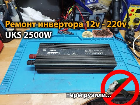 Видео: Ремонт инвертора 12v-220v 2500w UKS 2500W