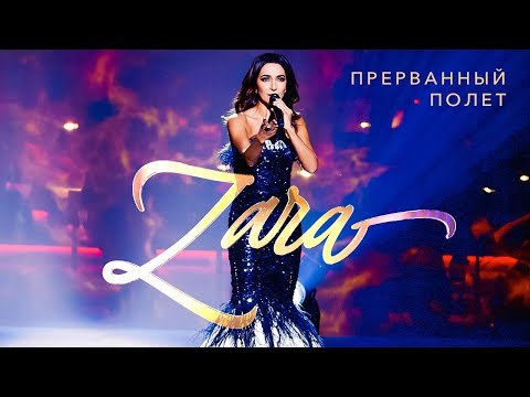 Видео: Зара  - Прерванный полёт (Концерт в Кремле, 2017)