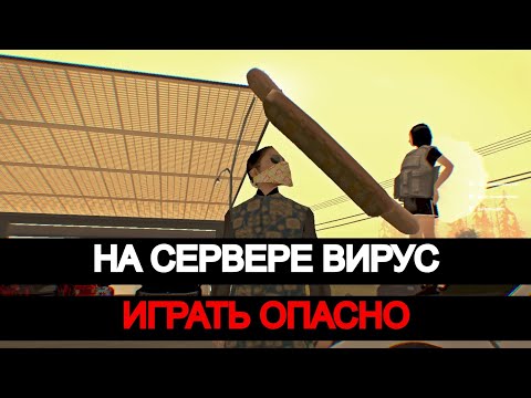 Видео: НА ЭТОМ СЕРВЕРЕ В СБОРКЕ ВИРУС 🚔 ИГРАТЬ НЕЛЬЗЯ