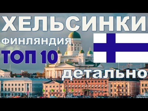 Видео: Хельсинки Финляндия | топ 10 Хельсинки | топ 10 Финляндия Хельсинки | Хельсинки 4К |история