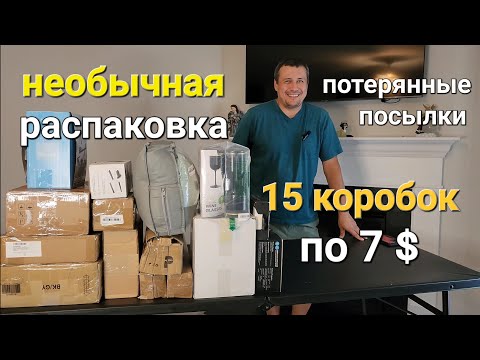 Видео: Необычная распаковка потерянных посылок.