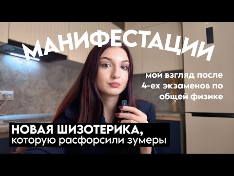 Видео: Работают ли манифестации или это новая магия под маской квантокой физики?