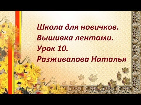 Видео: Школа для новичков. Вышивка лентами. Урок 10. Тонировка вышивки. Часть 2.