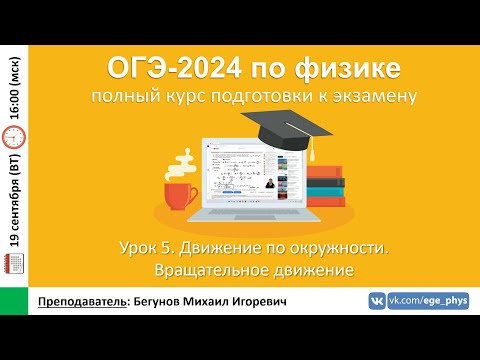 Видео: 🔴 Курс ОГЭ-2024 по физике. Урок №5. Движение по окружности. Вращательное движение | Бегунов М.И.