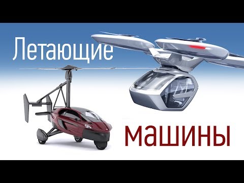 Видео: Ездить и летать? Авто-автожир PAL-V и электрорободрон Pop Up Next в Женеве. Летающие автомобили