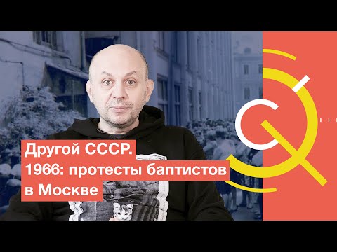 Видео: Другой СССР. 1966: протесты баптистов в Москве