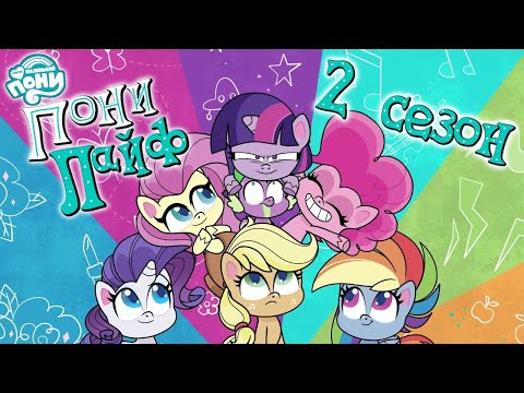 Видео: ПОНИ ЛАЙФ | 2 СЕЗОН ПОЛНОСТЬЮ | My Little Pony: Pony Life