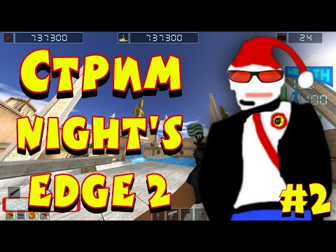 Видео: [Стрим] Night's Edge 2. Часть 2