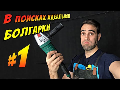 Видео: Идеальная болгарка, выпуск №1. HAMMER USM1200E.