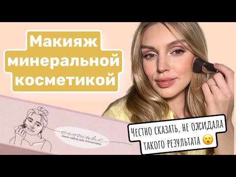 Видео: Минеральная косметика Ecomake. Делаю макияж. Тестирую вместе с вами.