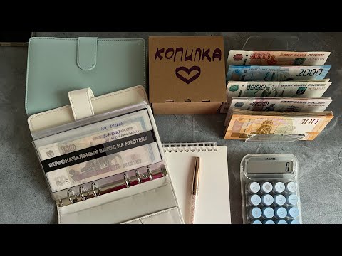 Видео: #6 Распределение денежных средств по системе конвертов. Сентябрь 2. Ушла с подработки