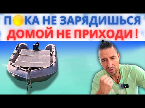 Видео: Делаем лодку с электромотором автономной для зарядки.