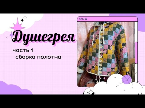 Видео: Полотно для душегрейки из квадратов 5см. Легкая сборка