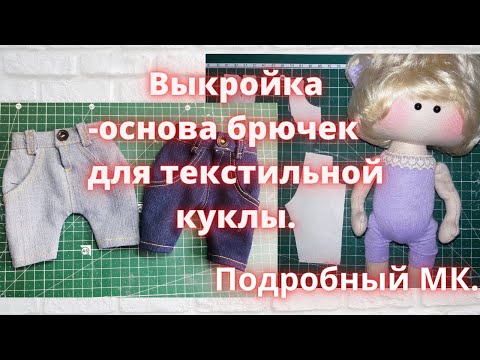 Видео: Выкройка основа брючек для текстильной куклы.Подробный МК.