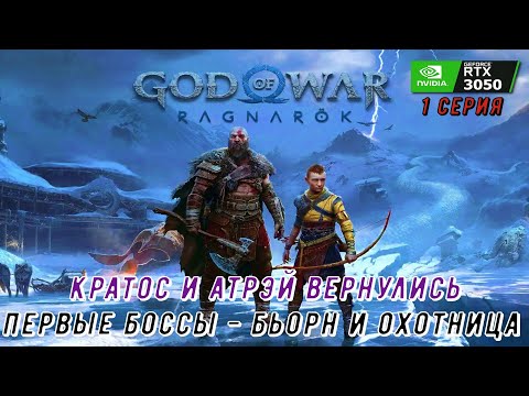 Видео: GOD OF WAR RAGNAROK ПРОХОЖДЕНИЕ. БОССЫ - БЬОРН И ОХОТНИЦА. 1 СЕРИЯ.