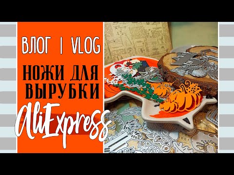 Видео: Новые 🔥 НОЖИ для вырубки с AliExpress/ ВЛОГ №36/ Скрапбукинг.